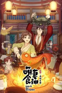 萌妻食神：再结良缘封面图