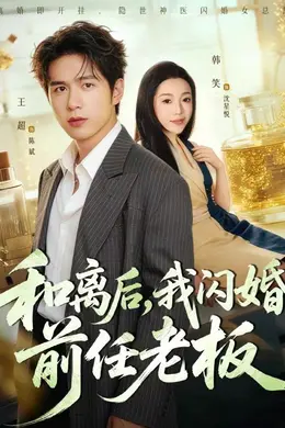 和离后，我闪婚前任老板封面图