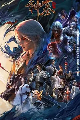 神墓 年番海报图片