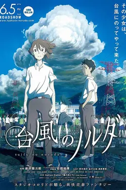 台风诺尔达海报图片