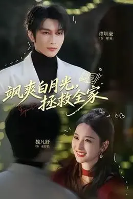 飒爽白月光，拯救全家海报图片