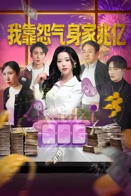 我靠怨气身家兆亿封面图