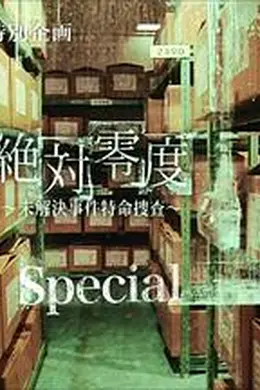 绝对零度 特别篇封面图