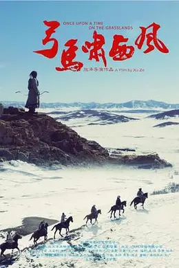 弓马啸西风封面图