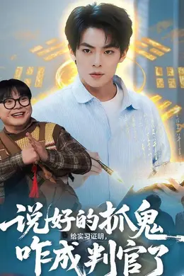 说好的抓鬼给实习证明，咋成判官了海报图片