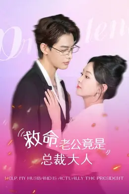 救命，老公竟是总裁大人海报图片