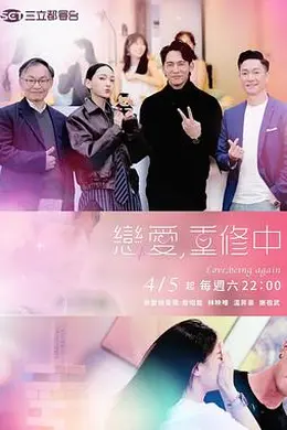 恋爱，重修中封面图