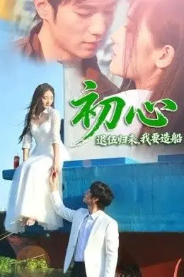 初心：退伍归来，我要造船封面图
