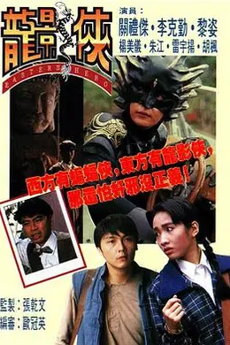 龙影侠粤语封面图