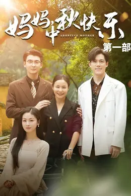 妈妈中秋快乐封面图