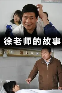 徐老师的故事封面图