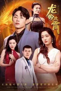 龙吟九霄海报图片