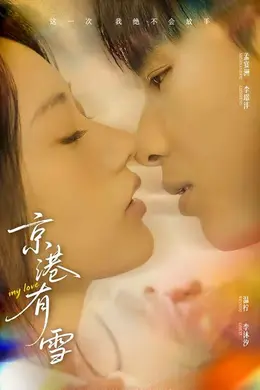 京港有雪封面图