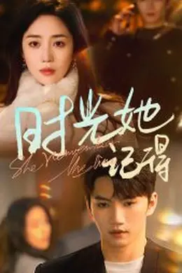 时光她记得海报图片
