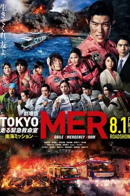 TOKYO MER～移动的急救室～南海任务 电影版封面图