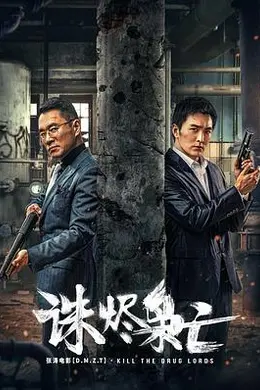 诛烬枭亡封面图