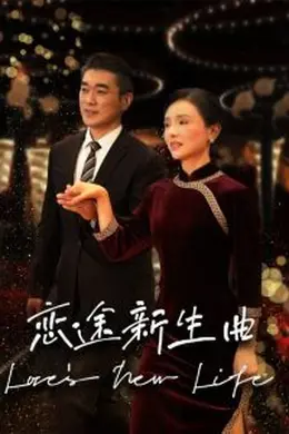 恋途新生曲海报图片