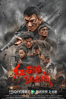红石滩阻击战海报图片