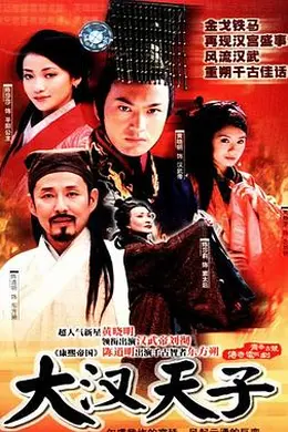 大汉天子封面图