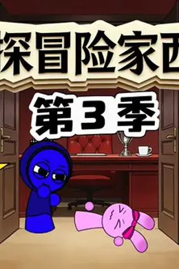 侦探冒险家西蒙第三季封面图