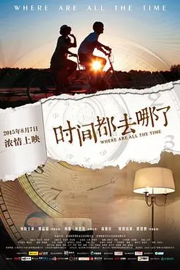 时间都去哪了封面图