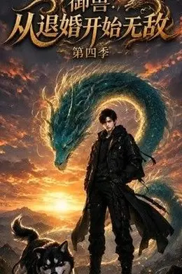 御兽：从退婚开始无敌第四季封面图