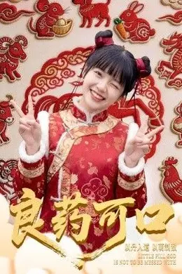 良药可口海报图片