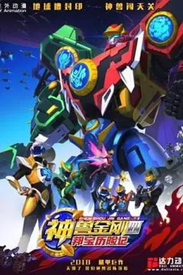 神兽金刚4邦宝历险记封面图