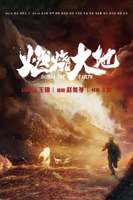 燃烧大地封面图