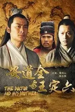 安道全与王定六封面图