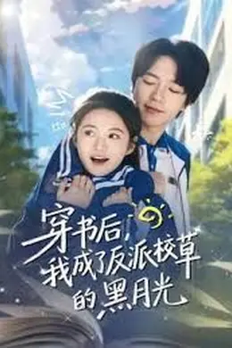 穿书后，我成了反派校草的黑月光封面图