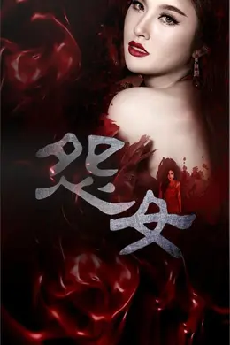 怨女封面图