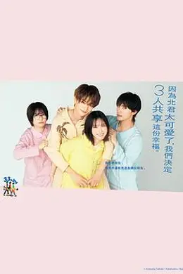 北君可爱到难以招架，只好三人共享了。封面图