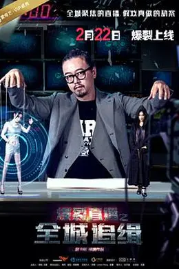 爆裂直播之全城追缉封面图