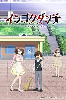 淫狱团地封面图