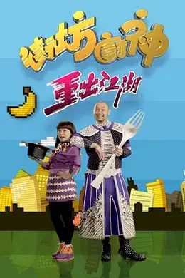 街坊厨神重出江湖封面图