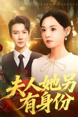 夫人她另有身份封面图