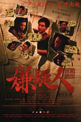 嫌疑人之长夜将尽封面图