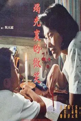 烛光里的微笑封面图