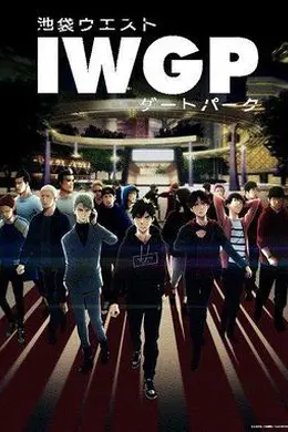 池袋西口公园封面图