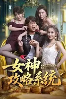 女神攻略系统海报图片