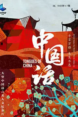 中国话封面图