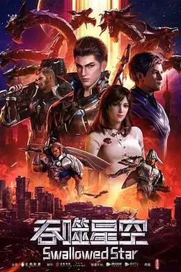 吞噬星空海报图片