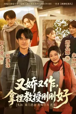 又娇又作，拿捏教授刚刚好海报图片