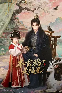 本玄鸦是福星海报图片