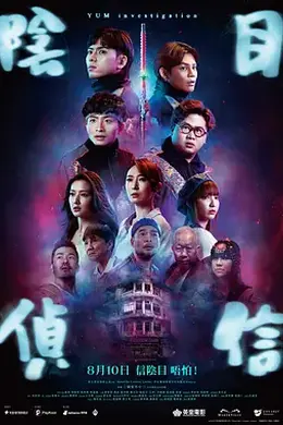 阴目侦信封面图