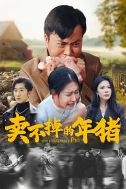 卖不掉的年猪海报图片