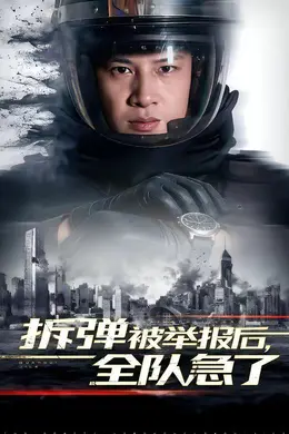 拆弹被举报后，全队急了封面图