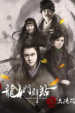 龙门驿站之太阳花封面图