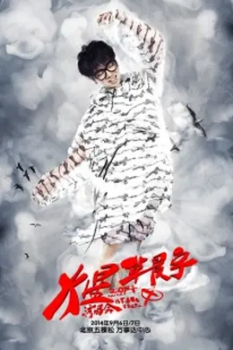 2014华晨宇火星演唱会封面图